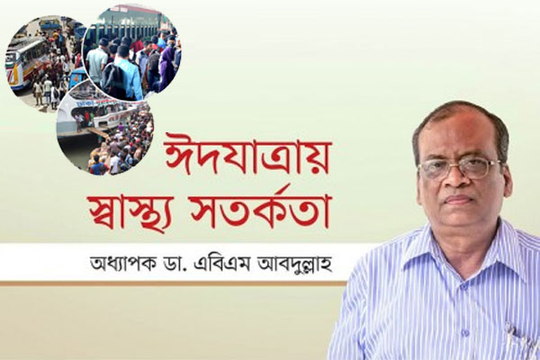 ঈদযাত্রায় স্বাস্থ্য সতর্কতা
