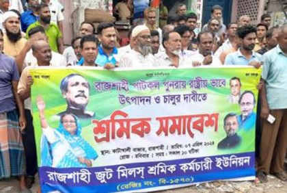রাজশাহী পাটকল রাষ্ট্রীয়ভাবে চালুর দাবিতে বিক্ষোভ মিছিল
