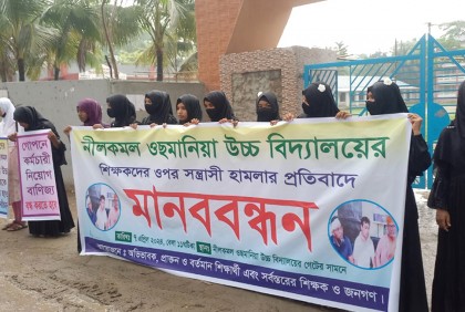 চাঁদপুরে শিক্ষকদের ওপর হামলার প্রতিবাদে মানববন্ধন