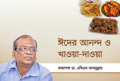 ঈদের আনন্দ ও খাওয়া-দাওয়া