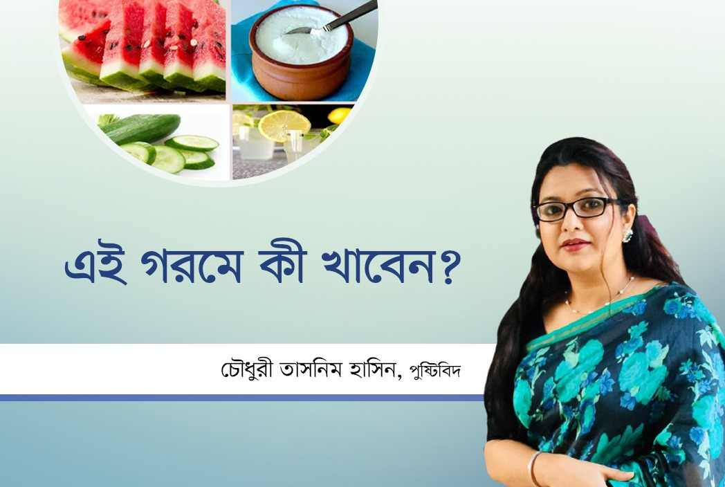এই গরমে কী খাবেন? 
