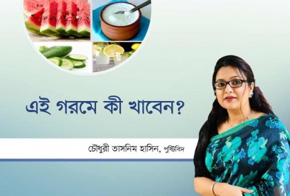 এই গরমে কী খাবেন? 
