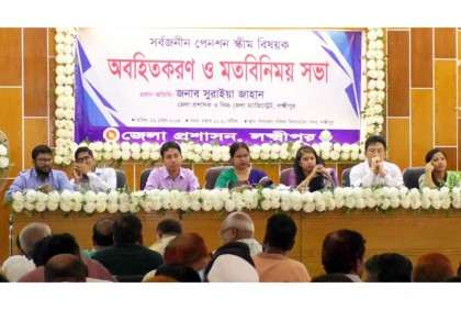 
লক্ষ্মীপুরে সর্বজনীন পেনশন স্কিম অবহিতকরণ সভা