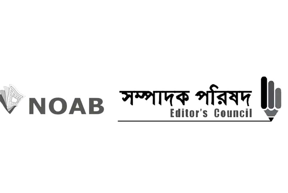 বাংলাদেশ ব্যাংকে সাংবাদিকদের বাধাহীন প্রবেশাধিকারের দাবি নোয়াব ও সম্পাদক পরিষদের