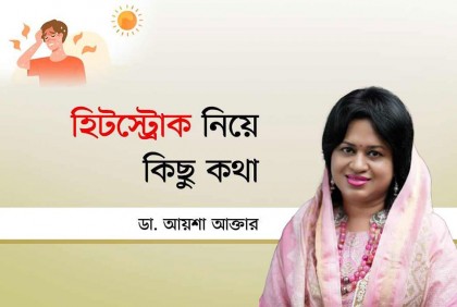 হিটস্ট্রোক নিয়ে কিছু কথা