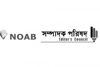 বাংলাদেশ ব্যাংকে সাংবাদিকদের বাধাহীন প্রবেশাধিকারের দাবি নোয়াব ও সম্পাদক পরিষদের