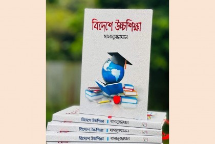 শিক্ষা বিষয়ক বইয়ের মোড়ক উন্মোচন 