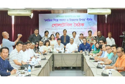 ‘চলচ্চিত্র শিল্পে সমস্যা ও উত্তরণের উপায়’ শীর্ষক গোলটেবিল বৈঠক অনুষ্ঠিত