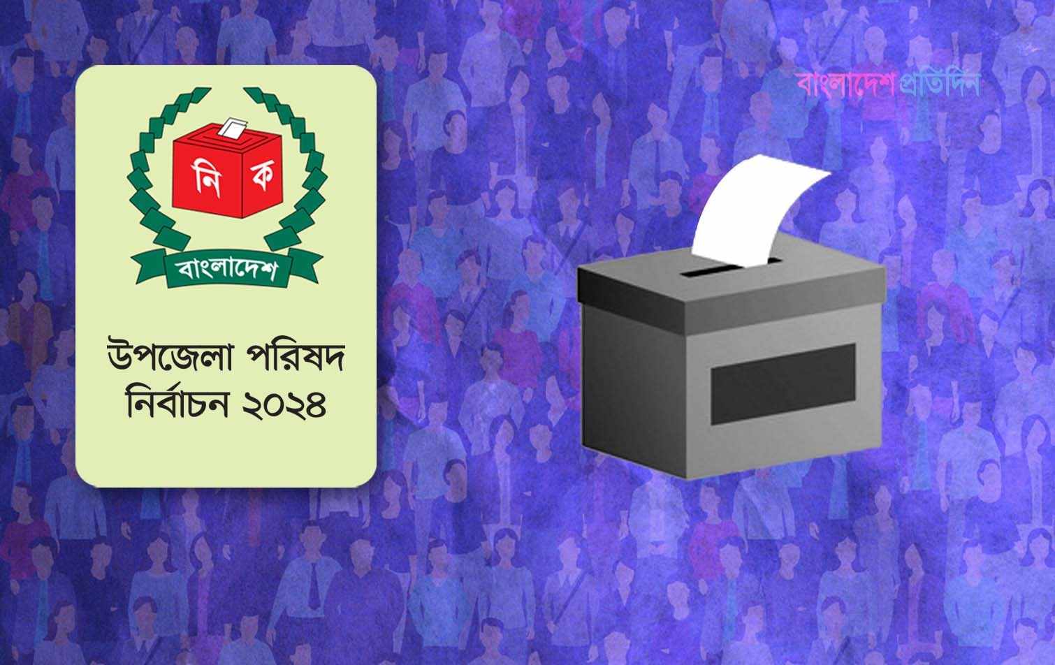 উপজেলা নির্বাচন: প্রথম ধাপে দেড় লাখ আনসার-ভিডিপি সদস্য মোতায়েন