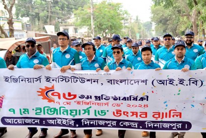 আইইবি’র প্রতিষ্ঠাবার্ষিকীতে বর্ণাঢ্য র‌্যালি 