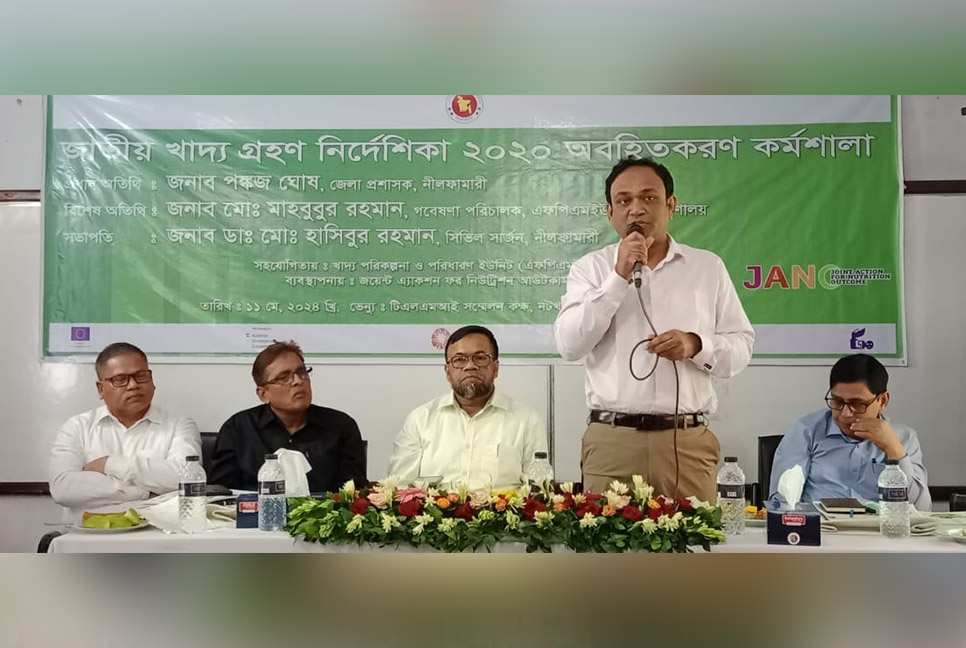 নীলফামারীতে জাতীয় খাদ্যগ্রহণ নির্দেশিকা বাস্তবায়নে অবহিতকরণ কর্মশালা