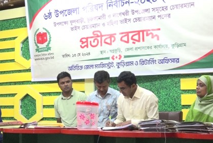 কুড়িগ্রামে ৩ উপজেলায় প্রার্থীদের প্রতীক বরাদ্দ