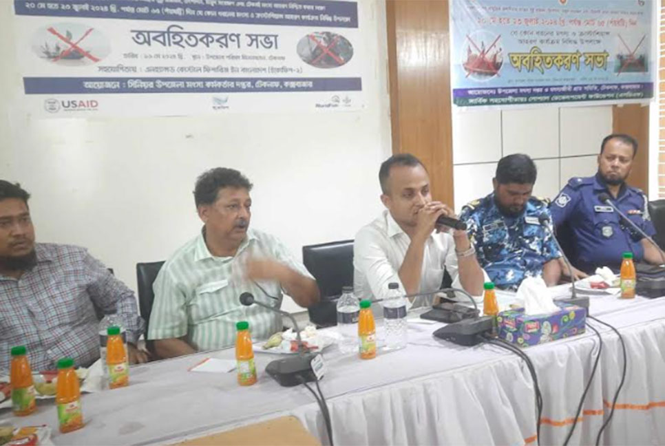 টেকনাফে নিষেধাজ্ঞার সময় মাছ ধরা বন্ধে অবহিতকরণ সভা