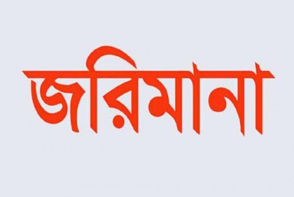 নাটোরে তিন ব্যবসায়ীকে জরিমানা
