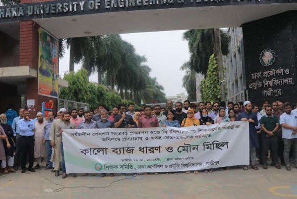 ডুয়েট শিক্ষকদের মৌন মিছিল ও প্রতিবাদ সভা