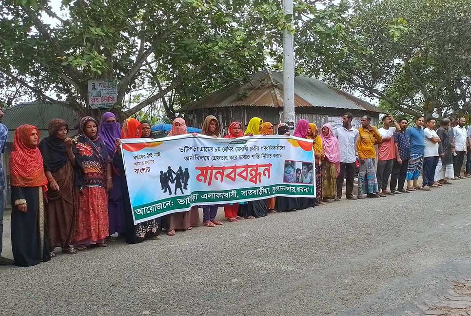 পাবনায় স্কুলছাত্রীকে গণধর্ষণ; প্রতিবাদে এলাকাবাসীর মানববন্ধন