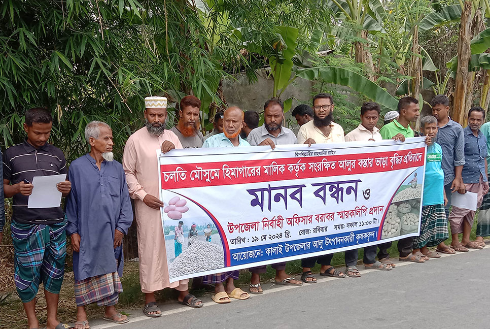 জয়পুরহাটে হিমাগারের ভাড়া বৃদ্ধির প্রতিবাদে মানববন্ধন