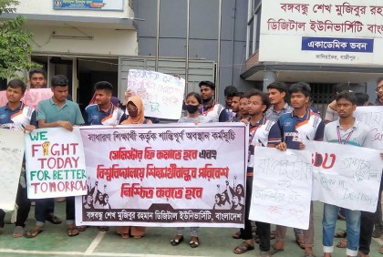 বঙ্গবন্ধু শেখ মুজিবুর রহমান ডিজিটাল ইউনিভার্সিটিতে শিক্ষার্থীদের বিক্ষোভ