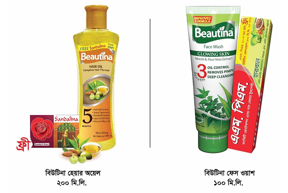 বিউটিনা ব্র্যান্ডের বিশেষ অফার

