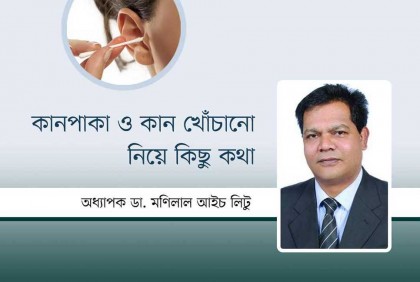 কানপাকা ও কান খোঁচানো নিয়ে কিছু কথা