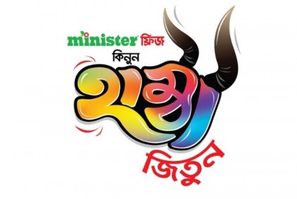 মিনিস্টারের ‘হাম্বা অফার’, স্ক্র্যাচ কার্ড ঘষলেই গরুসহ অসংখ্য ফ্রিজ ফ্রি