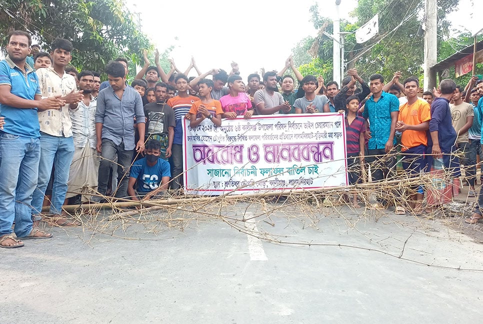 ঘোষিত ফলাফল পরিবর্তনের ঘটনায় কর্মী-সমর্থকদের মহাসড়ক অবরোধ