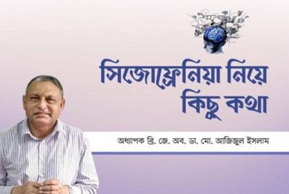সিজোফ্রেনিয়া নিয়ে কিছু কথা