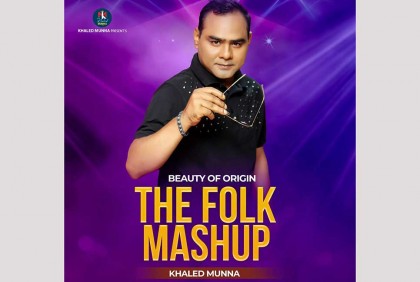খালেদ মুন্নার ফোক ম্যাশআপ