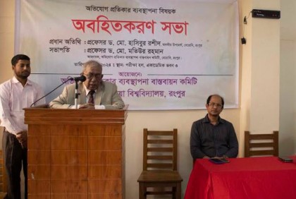 বেরোবিতে অভিযোগ প্রতিকার বিষয়ক অংশীজনের অবহিতকরণ সভা