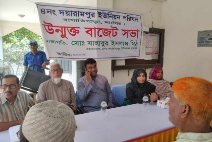 বাগাতিপাড়ায় দয়ারামপুর ইউনিয়ন পরিষদের বাজেট ঘোষণা

