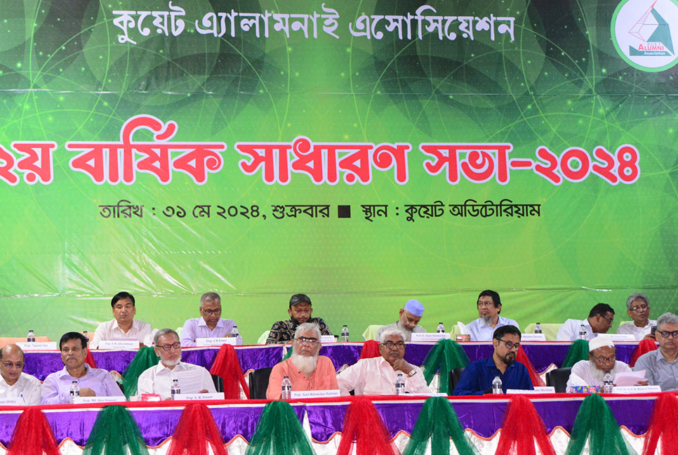 কুয়েট অ্যালামনাই অ্যাসোসিয়েশনের বার্ষিক সাধারণ সভা