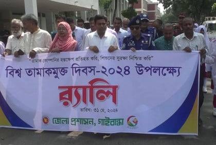গাইবান্ধায় বিশ্ব তামাকমুক্ত দিবস উপলক্ষ্যে র‌্যালি