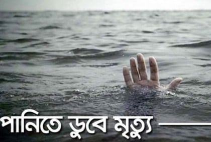 ঝালকাঠির নলছিটিতে পানিতে ডুবে দুই চাচাতো বোনের মৃত্যু 