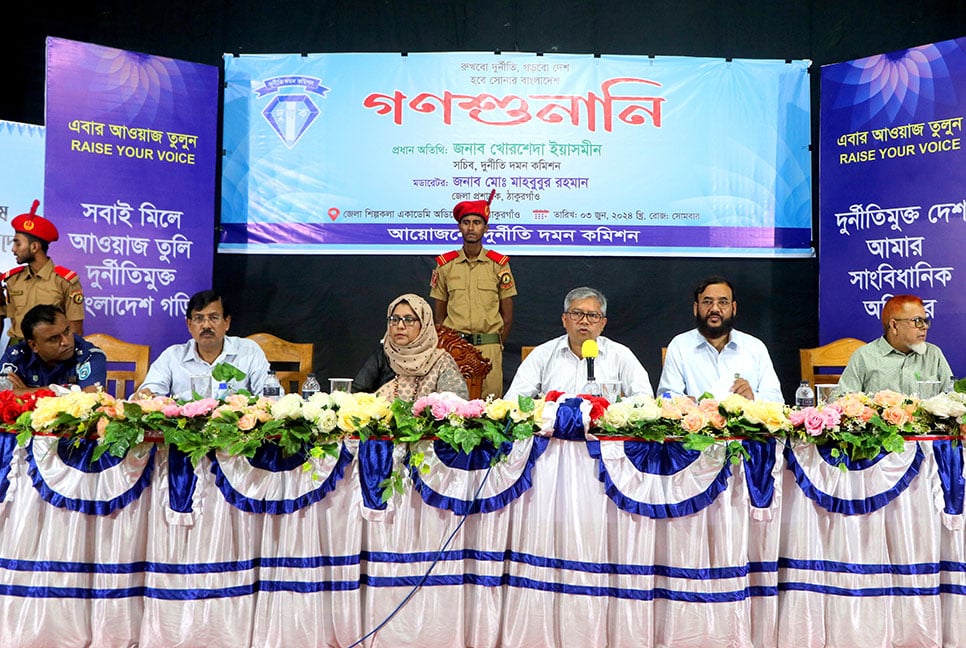 
ঠাকুরগাঁওয়ে দুদকের গণশুনানি
