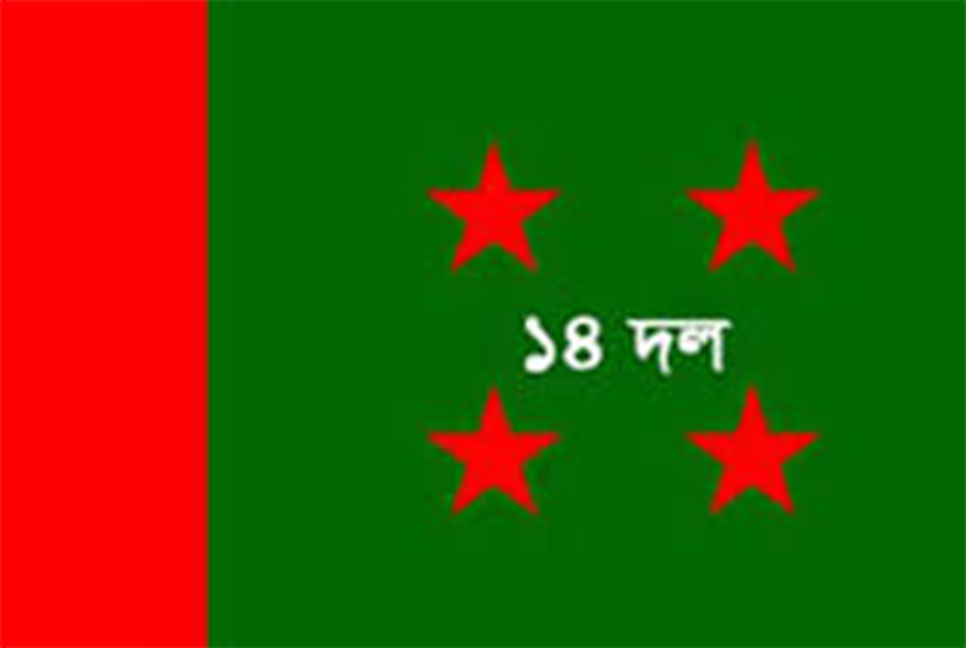 কেন্দ্রীয় ১৪ দলের সভা মঙ্গলবার