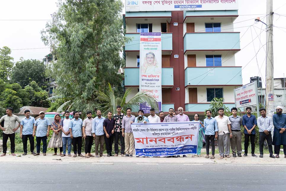 পেনশন ব্যবস্থা ফিরিয়ে আনার দাবিতে মানববন্ধন
