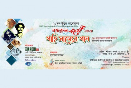 টরেন্টোতে ২০তম উত্তর আমেরিকা নজরুল সম্মেলন ১৭ অগাস্ট

