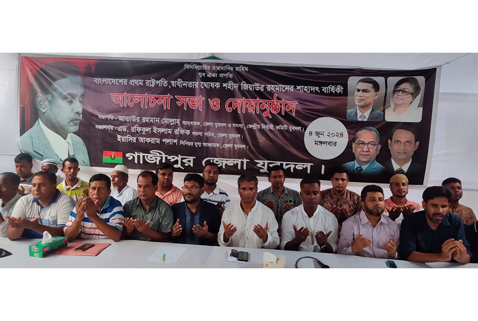 জিয়াউর রহমানের মৃত্যুবার্ষিকী উপলক্ষ্যে গাজীপুরে যুবদলের দোয়া মাহফিল অনুষ্ঠিত