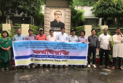 চবিতে শিক্ষকদের অর্ধদিবস কর্মবিরতি

