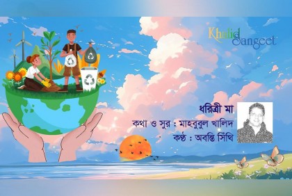 খালিদ সংগীতের গানে পরিবেশ সুরক্ষার আহ্বান