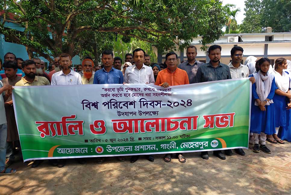 মেহেরপুরে বিশ্ব পরিবেশ দিবস পালিত