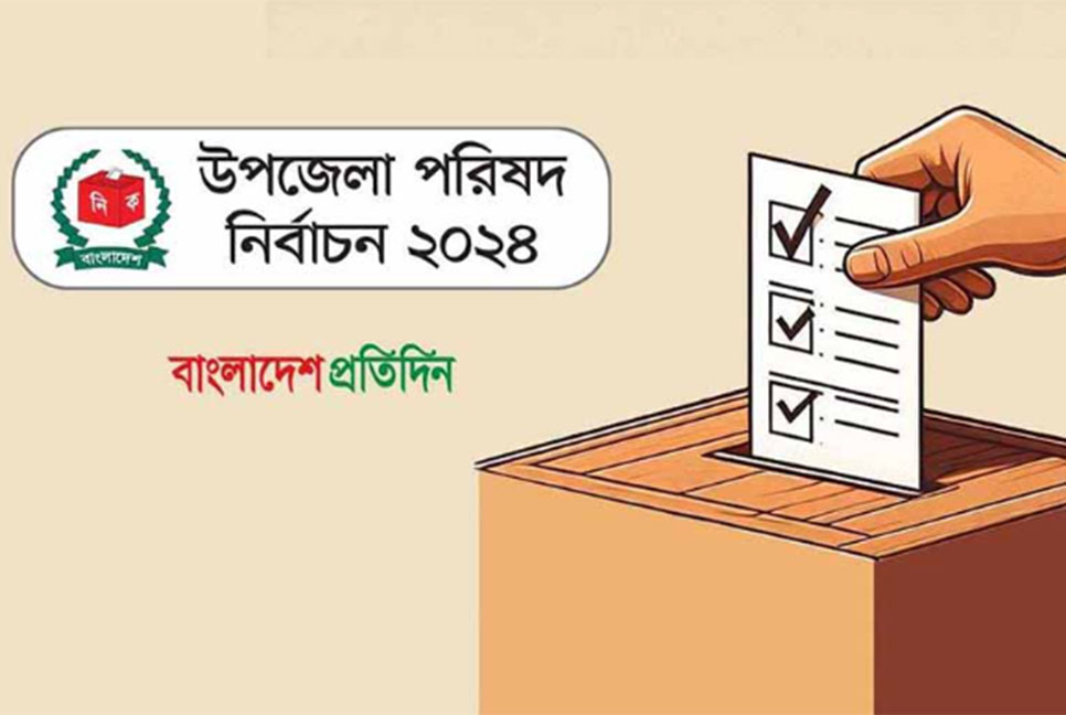 উপজেলা পরিষদ নির্বাচন : শেষ ধাপে চেয়ারম্যান হলেন যারা 
