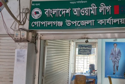 গোপালগঞ্জে ৫ ইউনিয়ন আওয়ামী লীগের কমিটি বিলুপ্ত