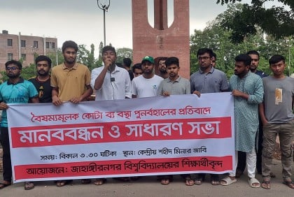 কোটা পুনর্বহালের প্রতিবাদে জাবিতে মানববন্ধন 
