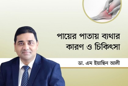 পায়ের পাতায় ব্যথার কারণ ও চিকিৎসা