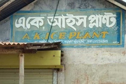 কলাপাড়ায় তিন বরফকল মালিককে জরিমানা