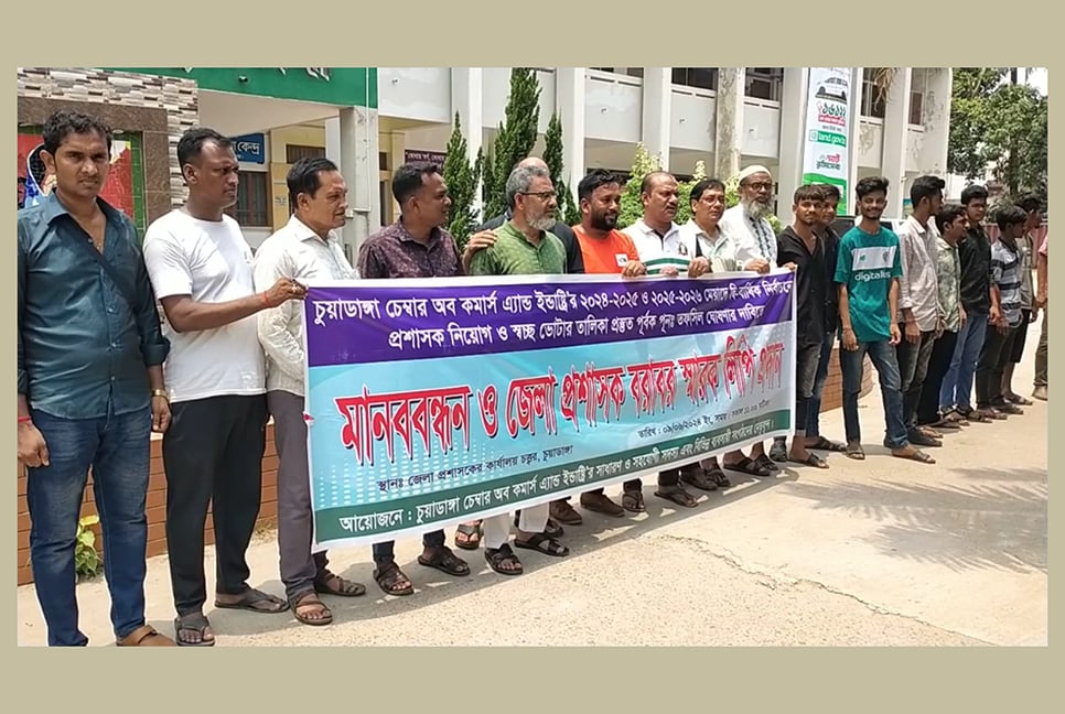 চুয়াডাঙ্গা চেম্বার নির্বাচনে প্রশাসক নিয়োগ ও নতুন তফসিল ঘোষণার দাবি

