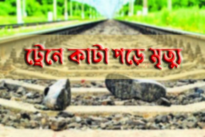 চট্টগ্রামে ট্রেনে কাটা পড়ে অজ্ঞাত বৃদ্ধের মৃত্যু