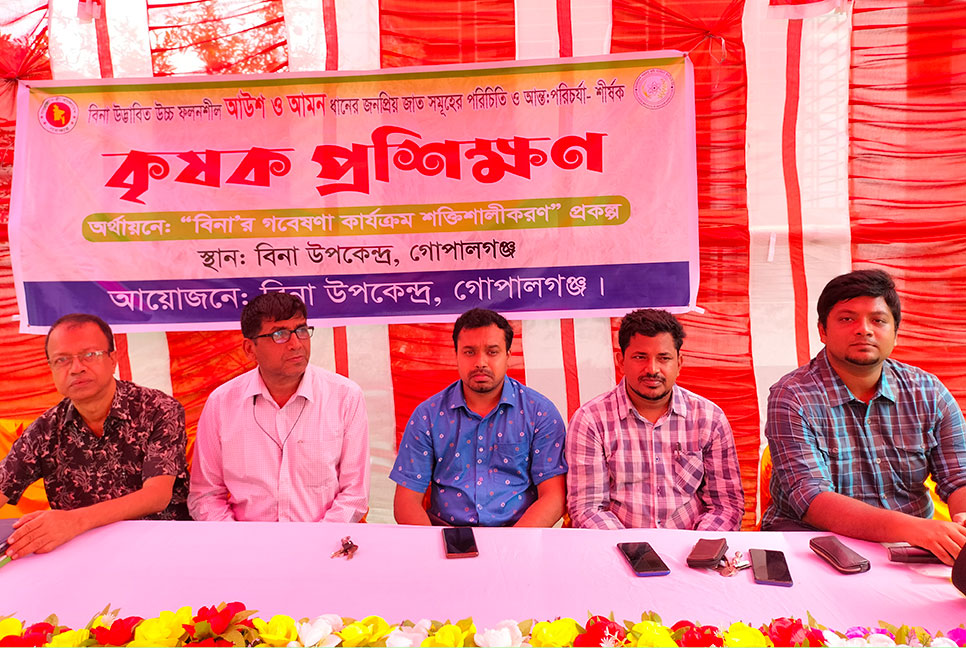 গোপালগঞ্জে বিনা’র উচ্চ ফলনশীল ধানের জাত নিয়ে কৃষক প্রশিক্ষণ
