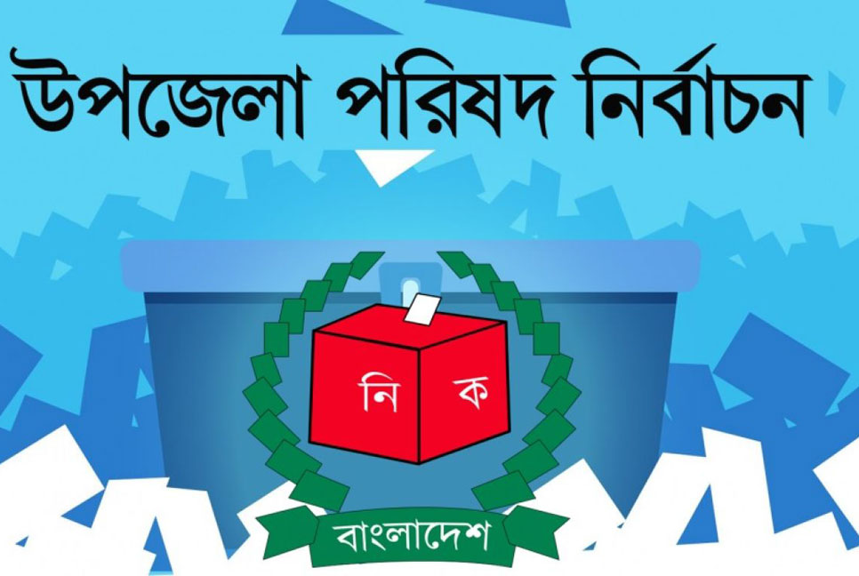 উপজেলা ভোট: নির্বাচনী ট্রাইব্যুনালে যেতে পারবেন সংক্ষুব্ধরা